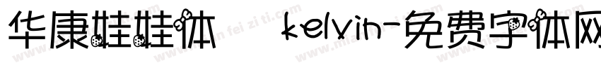 华康娃娃体   kelvin字体转换